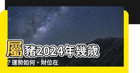 2024年豬|屬豬今年幾歲？2024屬豬生肖年齡對照表！屬豬性格特質